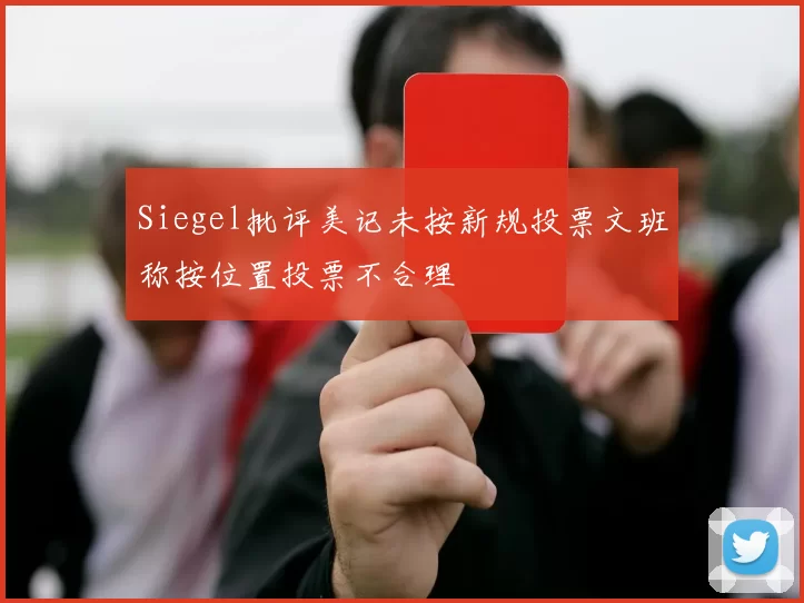 Siegel批评美记未按新规投票文班称按位置投票不合理