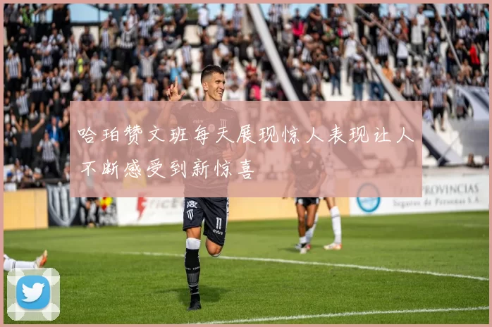 哈珀赞文班每天展现惊人表现让人不断感受到新惊喜